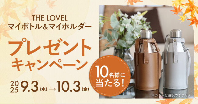プレスリリース「【紅葉の秋到来！】行楽シーズンに大活躍のおしゃれな「マイボトル&マイホルダー」が当たる秋のプレゼントキャンペーン開催」のイメージ画像