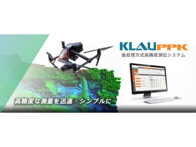 高精度UAV測量技術「KLAU PPKシステム」、国の規程改定で活用の場が拡大！