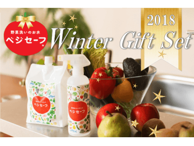 野菜あらいのお水「ベジセーフ」、冬のギフトセット『Winter Gift Set』をAmazonにて販売開始！