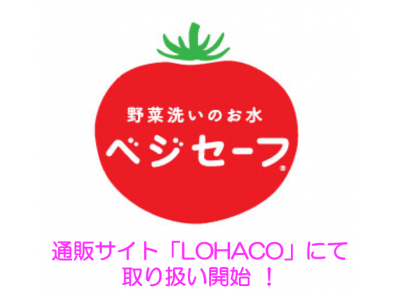 ベジセーフ、通販サイト「LOHACO」にて12月1日より取り扱い開始！ 企業