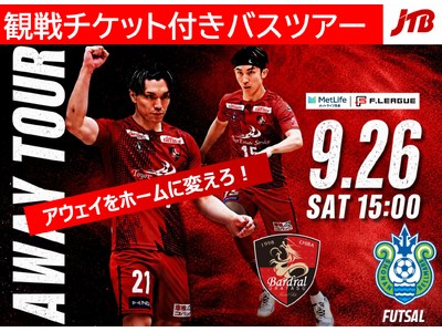 JTB千葉支店×バルドラール浦安 コラボ企画　9/26（土）Fリーグアウェイ湘南戦＠小田原 観戦チケット付きバスツアーのご案内