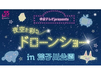 ＜今夜から4夜連続！＞名古屋初の夜空を彩るドローンショーを開催します