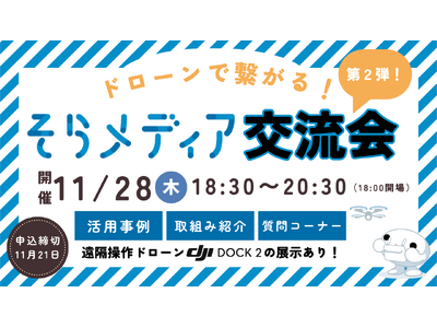 ＜第2弾＞ドローンで繋がる交流会をそらメディアが再び開催！