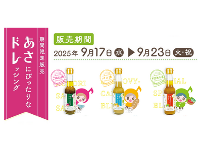 中京テレビ「あさドレ♪」が【あさごはんに特化したドレッシング】開発&発売決定!
