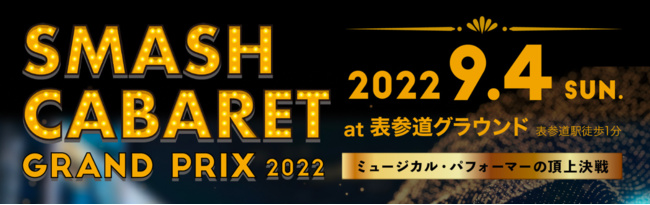 ~[WJEptH[}[̒㌈uSMASH CABARET Ov 2022v94J