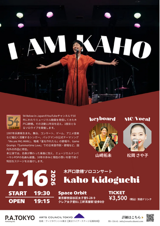 『パックマン』『塊魂』楽曲参加のシンガー・木戸口歌穂 ソロコンサート「I AM KAHO」開催決定！