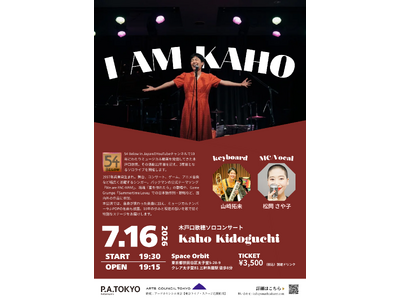 『パックマン』『塊魂』楽曲参加のシンガー・木戸口歌穂 ソロコンサート「I AM KAHO」開催決定！