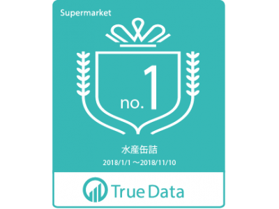 今年のヒット商品を発表！「True Dataランキング2018」～全国のスーパー、ドラッグストア約5,000万人分のPOSデータから集計～