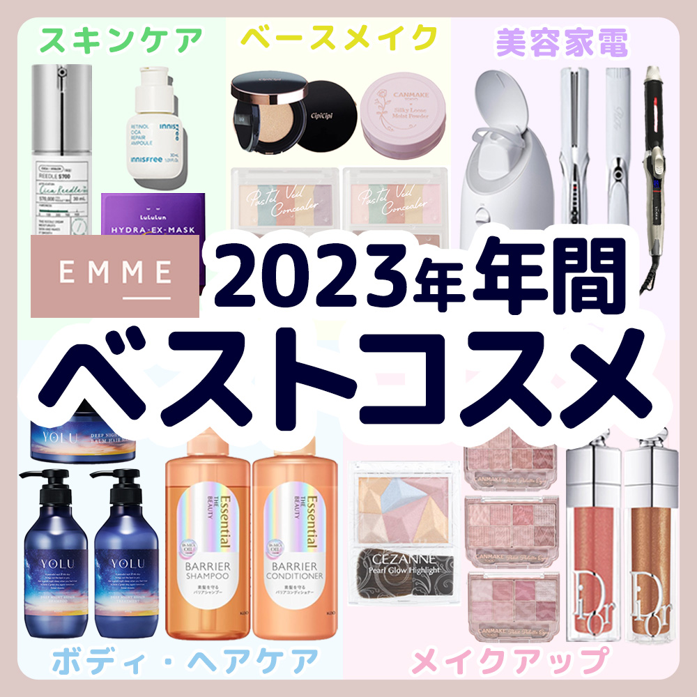 【EMMEベストコスメ2023年 年間を大発表】総FW数160万人以上のSNS美容メディア「EMME」が選ぶ2023年のベストコスメとは？