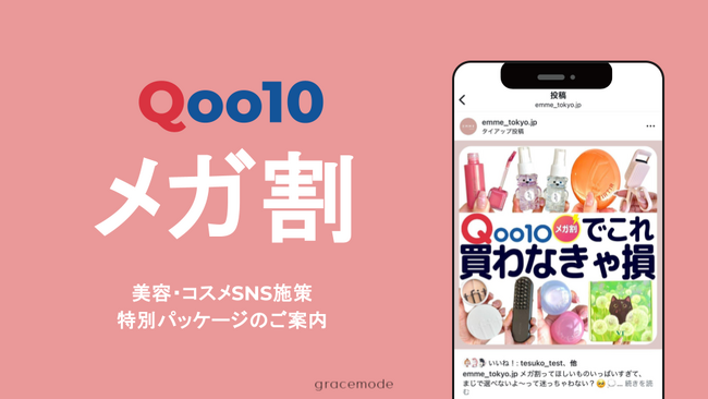 SNS美容メディア「EMME」を運営するgracemodeが、Qoo10「メガ割」に特化した美容SNSマーケティングパッケージの提供を開始
