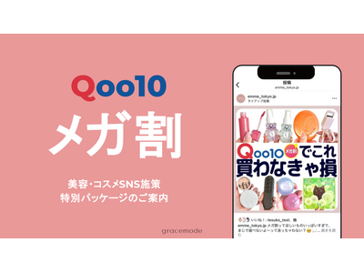SNS美容メディア「EMME」を運営するgracemodeが、Qoo10「メガ割」に特化した美容SNSマ...