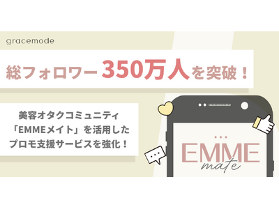 【総フォロワー350万人突破】美容オタクコミュニティ「EMMEメイト」を活用したプロモーション支援サービスを提供強化！