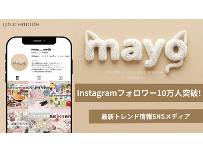 トレンドメディア【MAYO /トレンド情報局】Instagramフォロワー10万人突破！