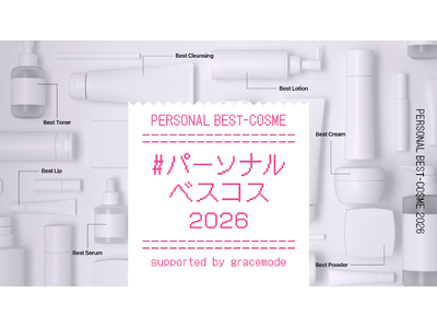 美容オタク達が「肌質・パーソナルカラー×価格帯」でコスメを徹底分類する「#パーソナルベスコス2026」公開【gracemode主催】
