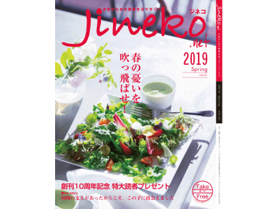 女性のための健康生活マガジン創刊10周年記念「jineko (ジネコ )」 2019年春号発刊