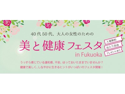 女性の為の健康生活ガイド「jineko (ジネコ )」主催 大人の女性のための「美と健康フェスタ」福岡にて開催