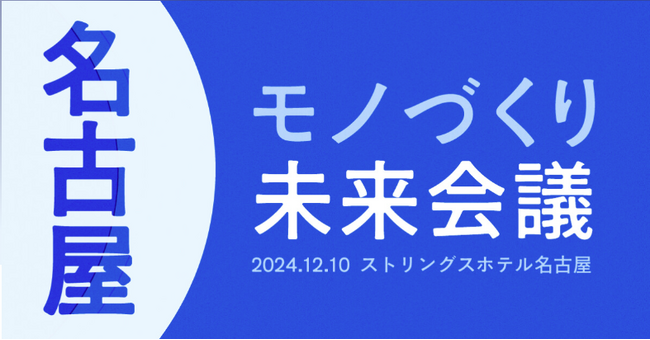 【開催レポート】キャディ主催、愛知県後援「愛知モノづくり未来会議」