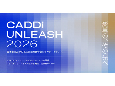 製造業経営層2,000名が集結する「CADDi UNLEASH 2026」開催 -スズキ、LIXIL社長...