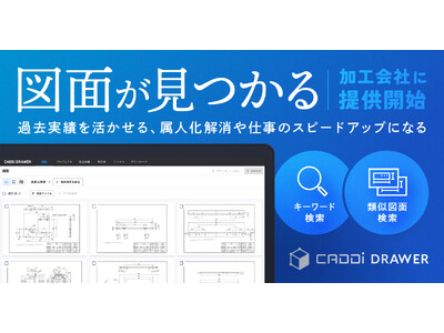 属人化・売上機会の損失・利益減など、金属加工会社の経営課題の解決を目指す 『CADDi DRAWER』加工会社に本格提供開始