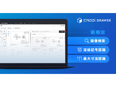 図面データ活用クラウド『CADDi DRAWER』新機能リリース　画像検索・溶接記号認識・最大寸法認識を追加