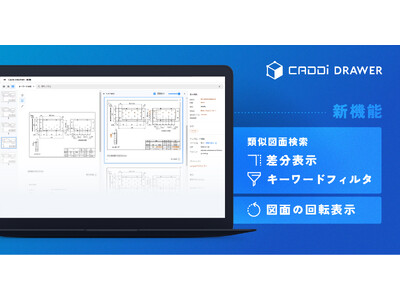 図面データ活用クラウド『CADDi DRAWER』新機能リリース　類似図面検索の差分表示とキーワードフィルタ、図面の回転表示などを追加