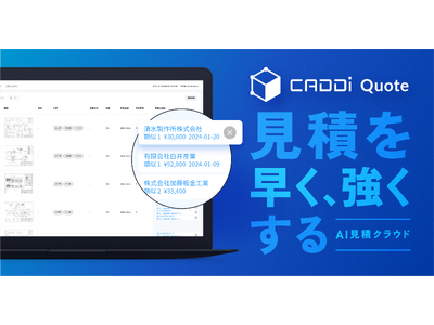 製造業の見積活動を自動化・効率化する新アプリケーション、AI見積クラウド「CADDi Quote」を公開