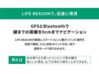 LIFE BEACONアプリ大型アップデート、ついにGPS連携機能を追加！