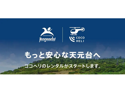 天元台高原で「ココヘリ」端末レンタル開始　8月1日（木）から　山形県米沢市と、官民協力で西吾妻山一帯の安全対策・遭難対策