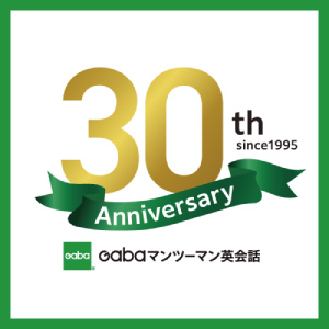 Gabaマンツーマン英会話　Gaba30周年感謝祭スタート！