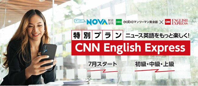 朝日出版社×駅前留学NOVA/Gabaマンツーマン英会話が強力タッグ！「CNN ENGLISH EXPRESS」特別カリキュラムを7月より販売開始
