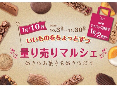 ＵＨＡ味覚糖が手がけるショコラトリー「キャギ ド レーブ」にて毎年人気の「量り売りマルシェ」を期間限定で開催