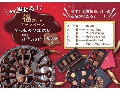 ＵＨＡ味覚糖が手がけるショコラトリー「キャギ ド レーブ」にて昨年大人気の福ガチャキャンペーンを期間限定で実施