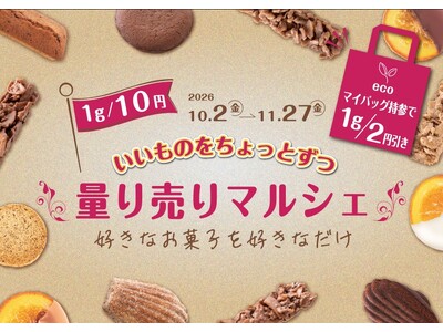 ＵＨＡ味覚糖が手がけるショコラトリー「キャギ ド レーブ」の毎年人気の「量り売りマルシェ」に新作３種が新登場