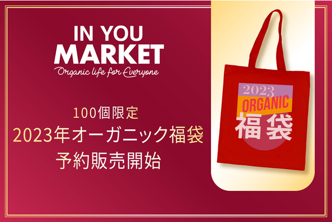 IN YOU MARKET（インユーマーケット）で毎年大好評の福袋が今年も登場。【限定100個】人気商品を集めた福袋「2023年オーガニック福袋」の予約販売を開始！