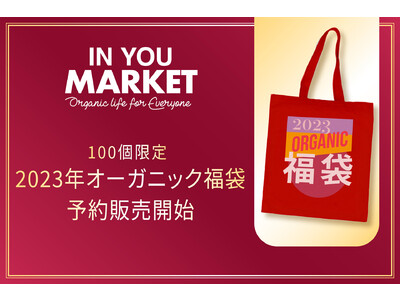IN YOU MARKET（インユーマーケット）で毎年大好評の福袋が今年も登場。【限定100個】人気商品を集めた福袋「2023年オーガニック福袋」の予約販売を開始！
