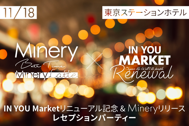 全ての人にオーガニックな暮らしを｜11/18 IN YOU Marketリニューアル記念&オーガニックブランドMineryレセプション&パーティー開催｜東京ステーションホテル内