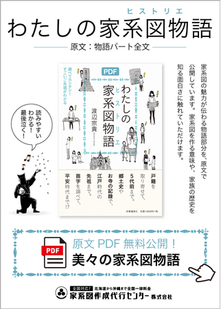 『わたしの家系図物語（ヒストリエ）』原文・特別資料 PDF無料提供開始｜家系図文化を次の世代へ
