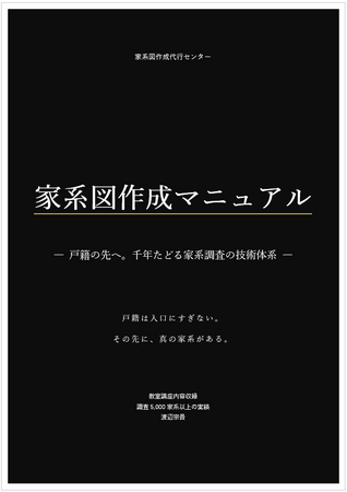『家系図作成マニュアル』PDF版 無料配布開始｜戸籍調査・先祖のたどり方を体系化