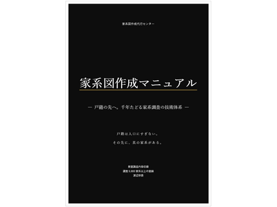 『家系図作成マニュアル』PDF版 無料配布開始｜戸籍調査・先祖のたどり方を体系化