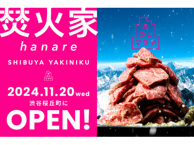 11月20 日（水）、渋谷桜丘に「焚火家 hanare」がグランドオープン！オープンから12月末まで「仙台牛祭り」開催！ご来店頂いたグループ毎に仙台牛をプレゼント！