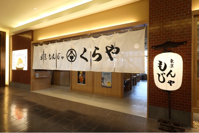 プレスリリース「【北陸エリア初上陸！】本場東京のもんじゃ焼きが味わえる鉄板料理屋「東京もんじゃ くらや　金沢フォーラス店」12月10日（水）オープン！」のイメージ画像