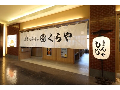 【北陸エリア初上陸！】本場東京のもんじゃ焼きが味わえる鉄板料理屋「東京もんじゃ くらや　金沢フォーラス店」12月10日（水）オープン！