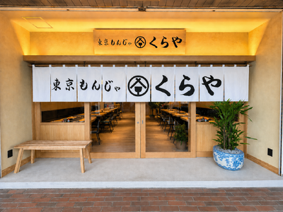 東京もんじゃくらや、神奈川・たまプラーザに初進出。4月29日グランドオープン