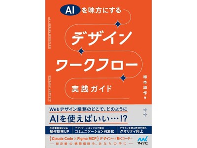 AIで空いた時間を、ユーザー理解と品質判断へ。アジケ代表・梅本周作の書籍『AIを味方にする デザインワークフロー実践ガイド』を8月24日刊行