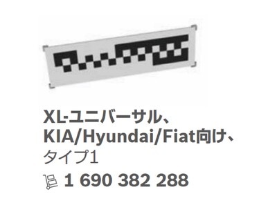 FINE PIECE デリバリー、ボッシュ エーミングターゲット XL-ユニバーサル Fiat(フィアット)/Hyundai/PSA Type 1 BOCSHの取り扱いを開始