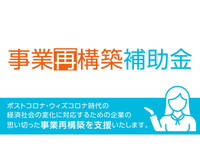 【第10回公募 事業再構築補助金】2023年度の変更点・重要ポイントを解説　自動車整備補助金助成金振興社と共同で補助金・助成金・給付金の無料相談を開始