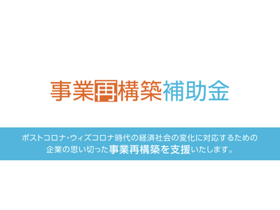 補助金額上限 5億円！過去最大補助金額の類型】自動車整備補助金助成金