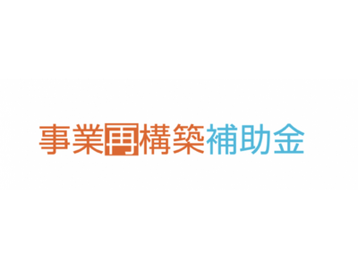 【中小企業者等が1/2をもらえる卒業促進枠補助金】自動車整備補助金助成金振興社と共同で卒業促進枠補助金の無料相談を開始