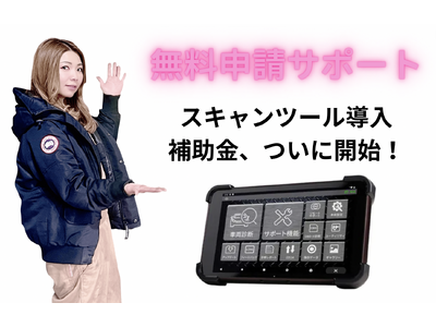 【ついに9月19日、スキャンツール導入補助金がスタート】自動車整備補助金助成金振興社と共同で、無料申請サポートを開始※　【対象スキャンツール 無料相談サービス】