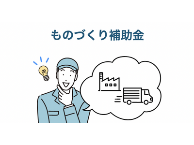 自動車整備補助金助成金振興社と共同でものづくり・商業・サービス生産性向上促進補助金の無料相談を開始